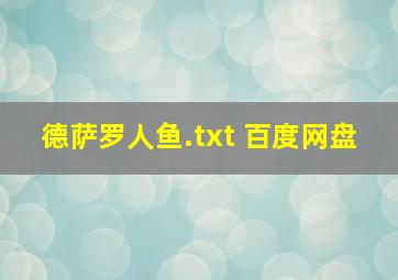 德萨罗人鱼.txt 百度网盘